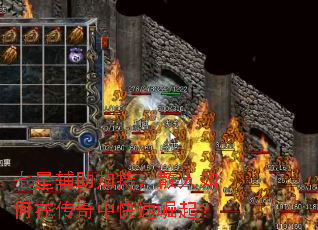 七星辅助加持,散人如何在传奇中快速崛起? 七星辅助加持,散人如何在传奇中快速崛起?