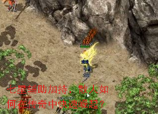 七星辅助加持,散人如何在传奇中快速崛起? 七星辅助加持,散人如何在传奇中快速崛起?