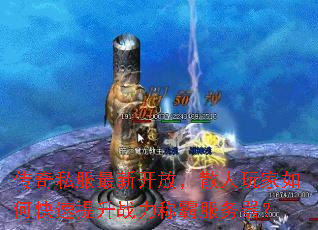 传奇私服最新开放,散人玩家如何快速提升战力称霸服务器? 传奇私服最新开放,散人玩家如何快速提升战力称霸服务器?