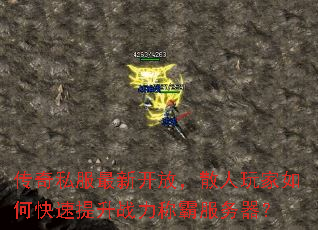 传奇私服最新开放,散人玩家如何快速提升战力称霸服务器? 传奇私服最新开放,散人玩家如何快速提升战力称霸服务器?