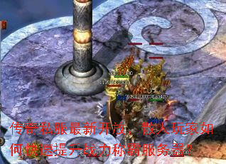传奇私服最新开放,散人玩家如何快速提升战力称霸服务器? 传奇私服最新开放,散人玩家如何快速提升战力称霸服务器?