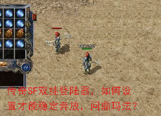 传奇SF双挂登陆器,如何设置才能稳定奔放,问鼎玛法? 传奇SF双挂登陆器,如何设置才能稳定奔放,问鼎玛法?