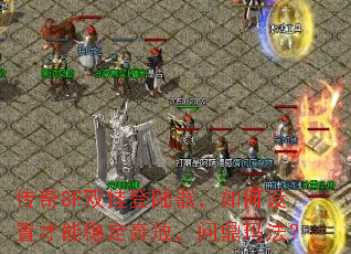 传奇SF双挂登陆器,如何设置才能稳定奔放,问鼎玛法? 传奇SF双挂登陆器,如何设置才能稳定奔放,问鼎玛法?