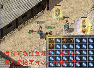 传奇SF双挂登陆器,如何设置才能稳定奔放,问鼎玛法? 传奇SF双挂登陆器,如何设置才能稳定奔放,问鼎玛法?