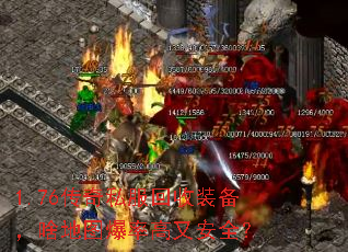 1.76传奇私服回收装备,啥地图爆率高又安全? 1.76传奇私服回收装备,啥地图爆率高又安全?