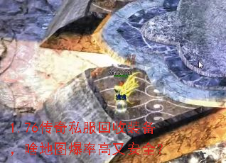 1.76传奇私服回收装备,啥地图爆率高又安全? 1.76传奇私服回收装备,啥地图爆率高又安全?