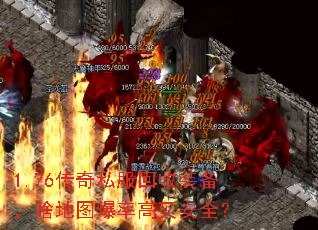 1.76传奇私服回收装备,啥地图爆率高又安全? 1.76传奇私服回收装备,啥地图爆率高又安全?