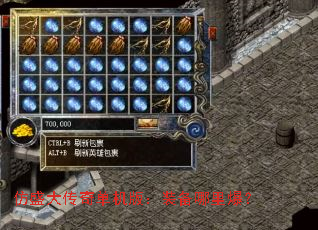 仿盛大传奇单机版:装备哪里爆? 仿盛大传奇单机版:装备哪里爆?