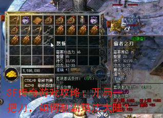 SF传奇游戏攻略:开局一把刀,如何制霸玛法大陆? SF传奇游戏攻略:开局一把刀,如何制霸玛法大陆?