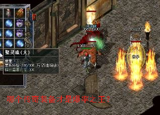 哪个传奇装备才是爆率之王? 哪个传奇装备才是爆率之王?