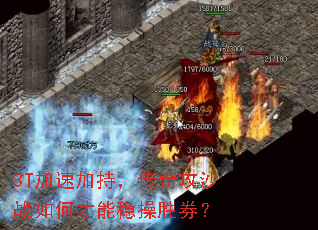 3T加速加持,传奇攻沙战如何才能稳操胜券? 3T加速加持,传奇攻沙战如何才能稳操胜券?