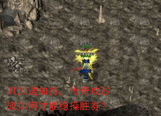 3T加速加持,传奇攻沙战如何才能稳操胜券? 3T加速加持,传奇攻沙战如何才能稳操胜券?