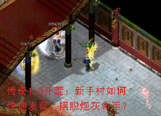 传奇1.0开荒:新手村如何快速发育,摆脱炮灰命运? 传奇1.0开荒:新手村如何快速发育,摆脱炮灰命运?