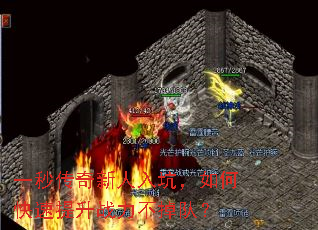 一秒传奇新人入坑,如何快速提升战力不掉队? 一秒传奇新人入坑,如何快速提升战力不掉队?