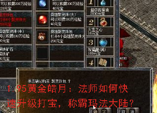 1.95黄金皓月:法师如何快速升级打宝,称霸玛法大陆? 1.95黄金皓月:法师如何快速升级打宝,称霸玛法大陆?