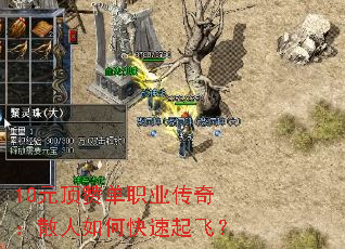 10元顶赞单职业传奇:散人如何快速起飞? 10元顶赞单职业传奇:散人如何快速起飞?