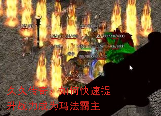 久久传奇:如何快速提升战力成为玛法霸主 久久传奇:如何快速提升战力成为玛法霸主