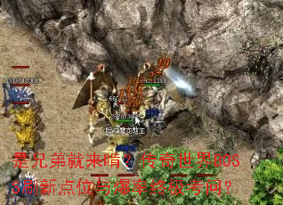 是兄弟就来啃?传奇世界BOSS刷新点位与爆率终极考问? 是兄弟就来啃?传奇世界BOSS刷新点位与爆率终极考问?
