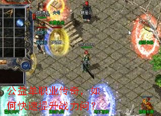 公益单职业传奇,如何快速提升战力问? 公益单职业传奇,如何快速提升战力问?