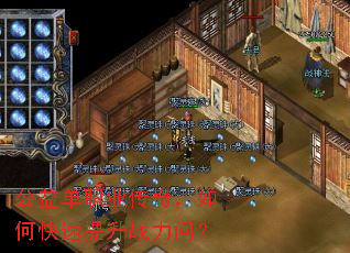 公益单职业传奇,如何快速提升战力问? 公益单职业传奇,如何快速提升战力问?