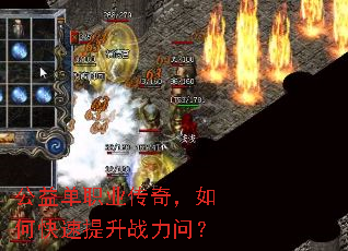 公益单职业传奇,如何快速提升战力问? 公益单职业传奇,如何快速提升战力问?