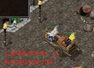 公益单职业传奇,如何快速提升战力问? 公益单职业传奇,如何快速提升战力问?