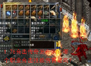 1.76合击传奇发布网:哪个职业合击技能伤害最高? 1.76合击传奇发布网:哪个职业合击技能伤害最高?