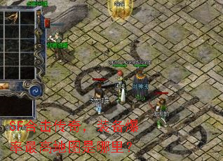 SF合击传奇,装备爆率最高地图是哪里? SF合击传奇,装备爆率最高地图是哪里?