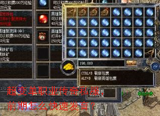 超变单职业传奇私服,前期怎么快速发育? 超变单职业传奇私服,前期怎么快速发育?