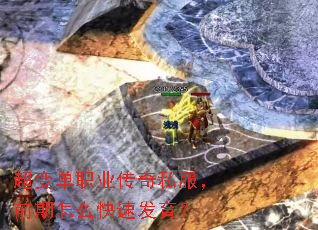 超变单职业传奇私服,前期怎么快速发育? 超变单职业传奇私服,前期怎么快速发育?