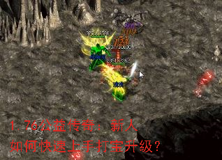 1.76公益传奇:新人如何快速上手打宝升级? 1.76公益传奇:新人如何快速上手打宝升级?