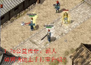 1.76公益传奇:新人如何快速上手打宝升级? 1.76公益传奇:新人如何快速上手打宝升级?