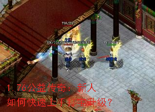1.76公益传奇:新人如何快速上手打宝升级? 1.76公益传奇:新人如何快速上手打宝升级?