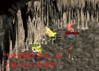 传奇新服网变态,战力飙升技巧有哪些? 传奇新服网变态,战力飙升技巧有哪些?