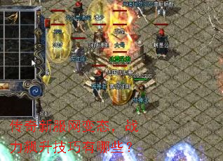 传奇新服网变态,战力飙升技巧有哪些? 传奇新服网变态,战力飙升技巧有哪些?