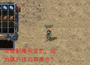 传奇新服网变态,战力飙升技巧有哪些? 传奇新服网变态,战力飙升技巧有哪些?
