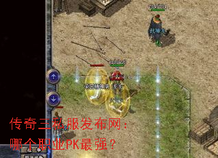 传奇三私服发布网:哪个职业PK最强? 传奇三私服发布网:哪个职业PK最强?