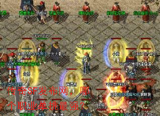 ����SF���������ĸ�ְҵ������ǿ��