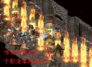 ����SF���������ĸ�ְҵ������ǿ��