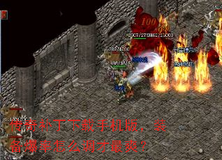 传奇补丁下载手机版,装备爆率怎么调才最爽? 传奇补丁下载手机版,装备爆率怎么调才最爽?