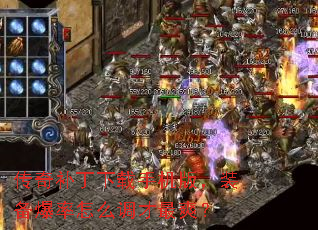 传奇补丁下载手机版,装备爆率怎么调才最爽? 传奇补丁下载手机版,装备爆率怎么调才最爽?