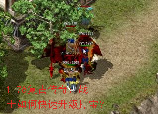 1.76复古传奇:战士如何快速升级打宝? 1.76复古传奇:战士如何快速升级打宝?