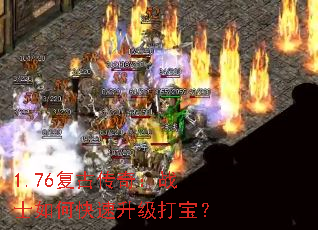 1.76复古传奇:战士如何快速升级打宝? 1.76复古传奇:战士如何快速升级打宝?