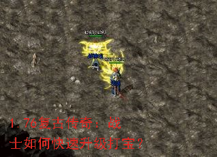 1.76复古传奇:战士如何快速升级打宝? 1.76复古传奇:战士如何快速升级打宝?