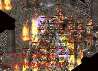 1.76复古传奇:战士如何快速升级打宝? 1.76复古传奇:战士如何快速升级打宝?