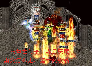 1.76���Ŵ��棺���¶�ħ��Ѩ��ô�ߣ���ʲô��Ʒ��