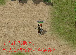sifu1.76版本,散人如何快速打金逆袭? sifu1.76版本,散人如何快速打金逆袭?