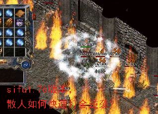 sifu1.76版本,散人如何快速打金逆袭? sifu1.76版本,散人如何快速打金逆袭?