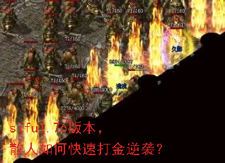 sifu1.76版本,散人如何快速打金逆袭? sifu1.76版本,散人如何快速打金逆袭?