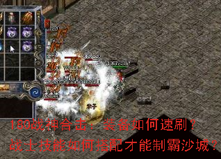 180战神合击:装备如何速刷?战士技能如何搭配才能制霸沙城? 180战神合击:装备如何速刷?战士技能如何搭配才能制霸沙城?